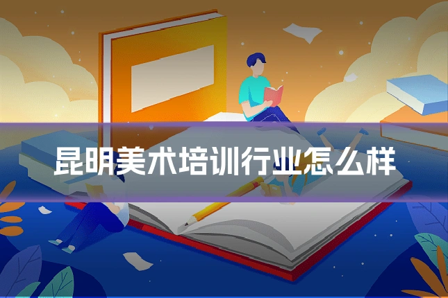 昆明美术培训行业怎么样