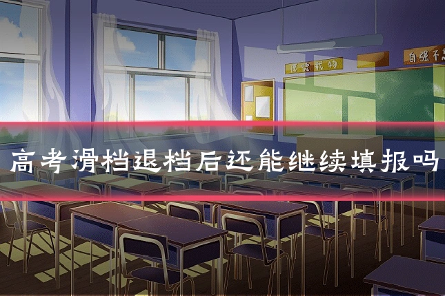 高考滑档退档后还能继续填报吗