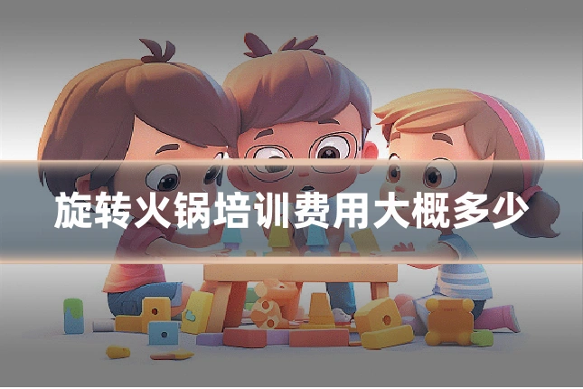 旋转火锅培训费用大概多少
