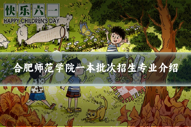 合肥师范学院一本批次招生专业介绍