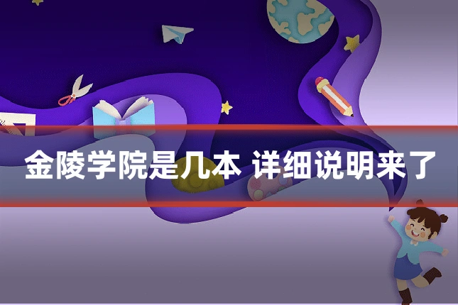 金陵学院是几本 详细说明来了