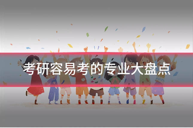 考研容易考的专业大盘点