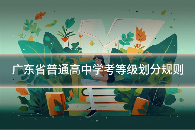 广东省普通高中学考等级划分规则