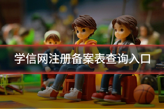 学信网注册备案表查询入口