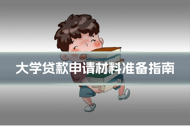 大学贷款申请材料准备指南