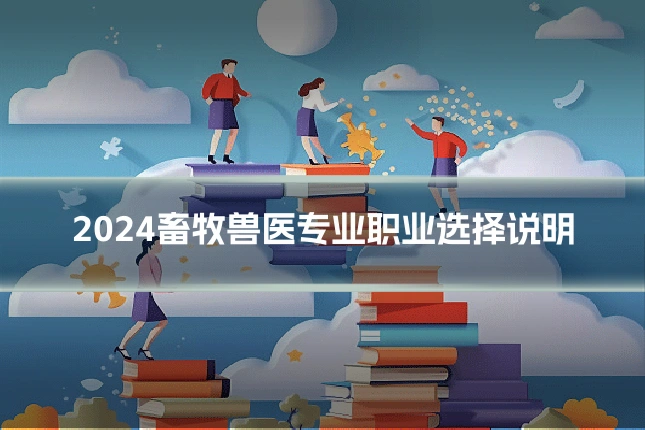 2024畜牧兽医专业职业选择说明