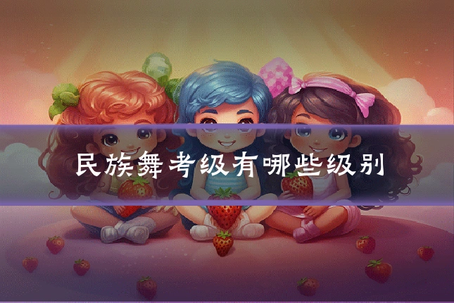 民族舞考级有哪些级别