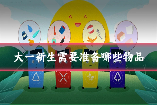 大一新生需要准备哪些物品