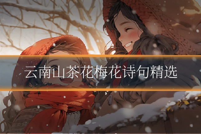 云南山茶花梅花诗句精选