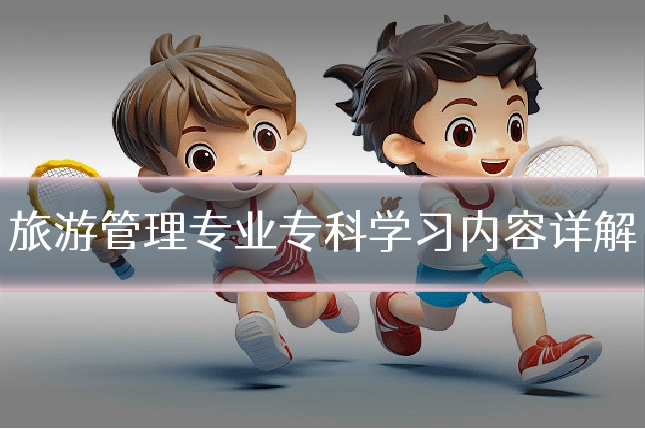 旅游管理专业专科学习内容详解