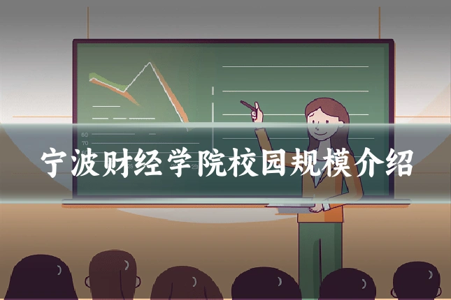 宁波财经学院校园规模介绍