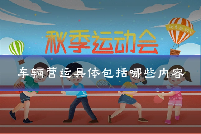 车辆营运具体包括哪些内容