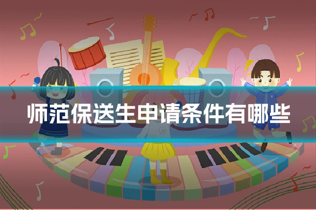 师范保送生申请条件有哪些