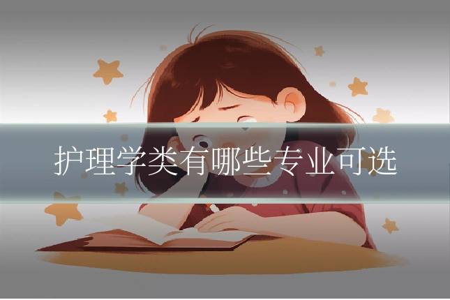 护理学类有哪些专业可选