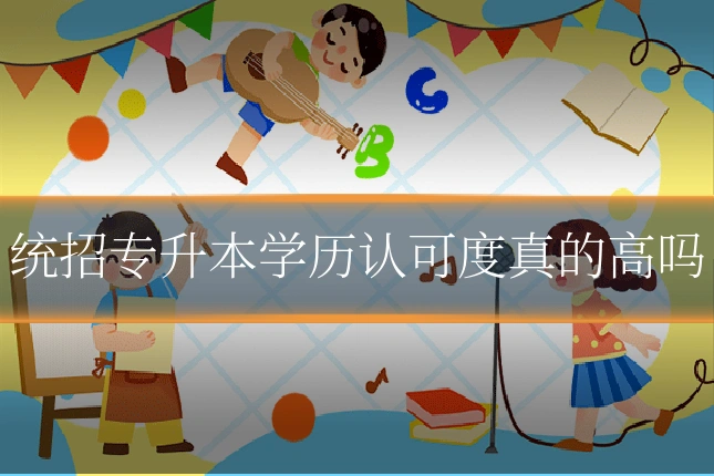 统招专升本学历认可度真的高吗