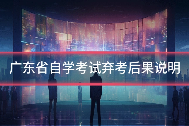 广东省自学考试弃考后果说明