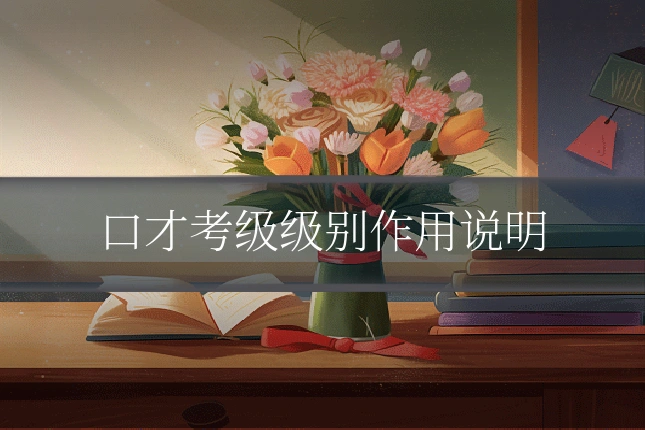 口才考级级别作用说明