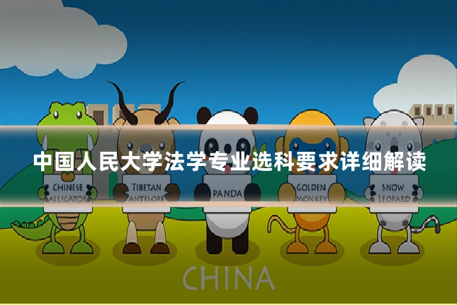 中国人民大学法学专业选科要求详细解读