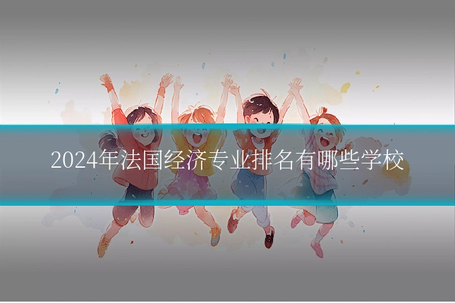 2024年法国经济专业排名有哪些学校