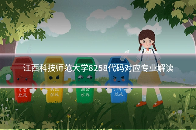 江西科技师范大学8258代码对应专业解读