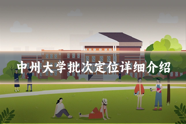中州大学批次定位详细介绍
