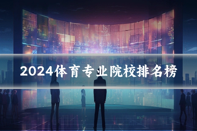 2024体育专业院校排名榜