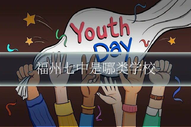 福州七中是哪类学校