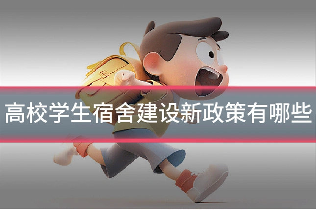 高校学生宿舍建设新政策有哪些