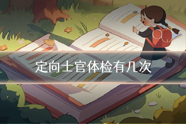 定向士官体检有几次