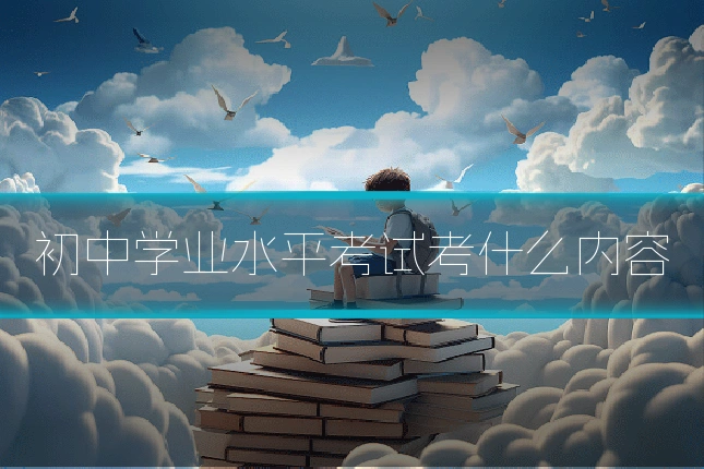 初中学业水平考试考什么内容