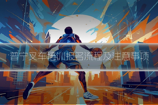 普宁叉车培训报名流程及注意事项