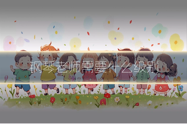 钢琴老师需要什么级别