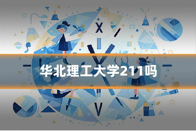华北理工大学211吗