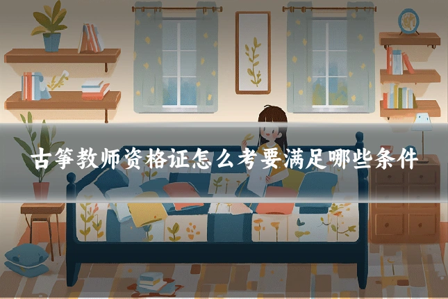 古筝教师资格证怎么考要满足哪些条件