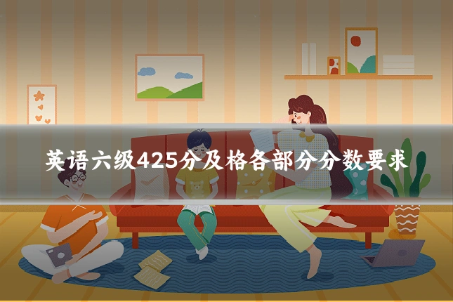 英语六级425分及格各部分分数要求
