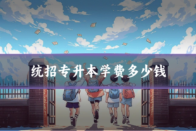统招专升本学费多少钱