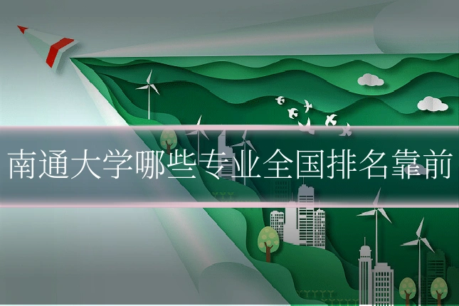 南通大学哪些专业全国排名靠前