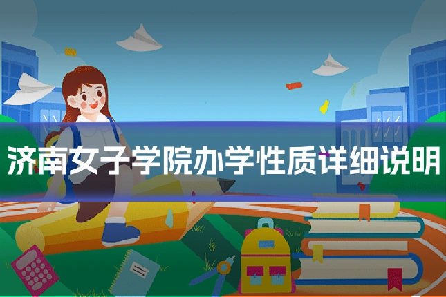 济南女子学院办学性质详细说明