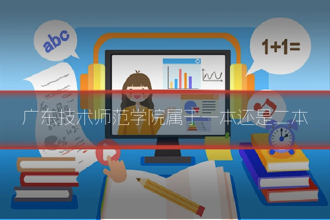 广东技术师范学院属于一本还是二本