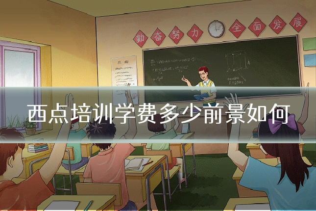 西点培训学费多少前景如何