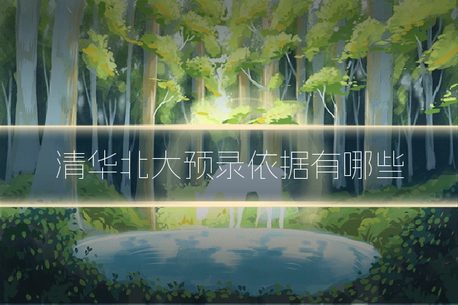 清华北大预录依据有哪些