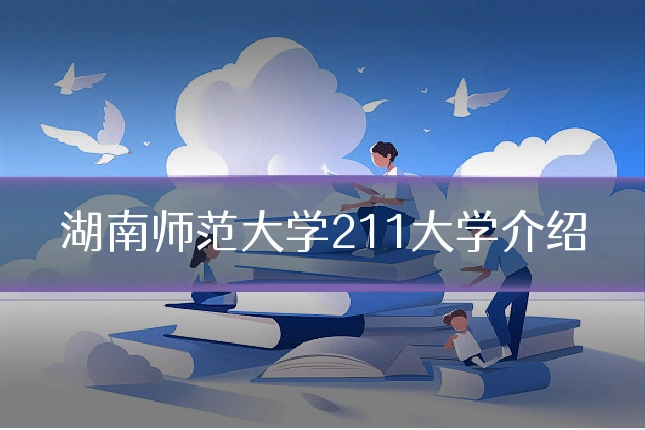 湖南师范大学211大学介绍