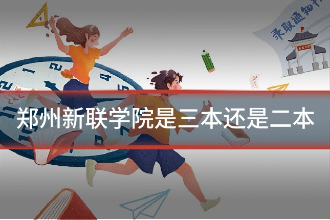 郑州新联学院是三本还是二本