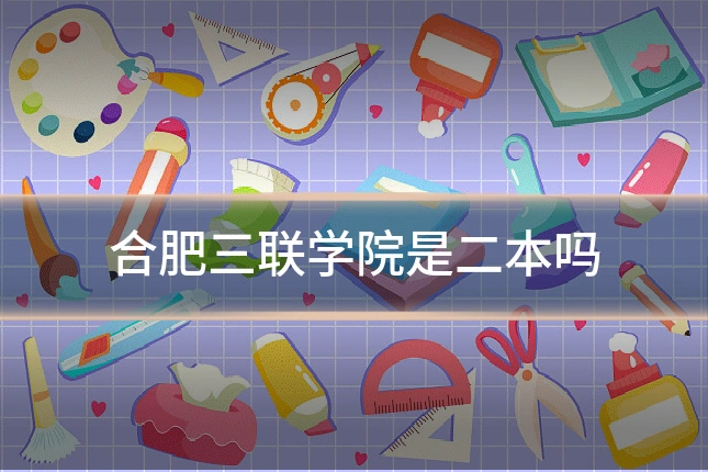 合肥三联学院是二本吗