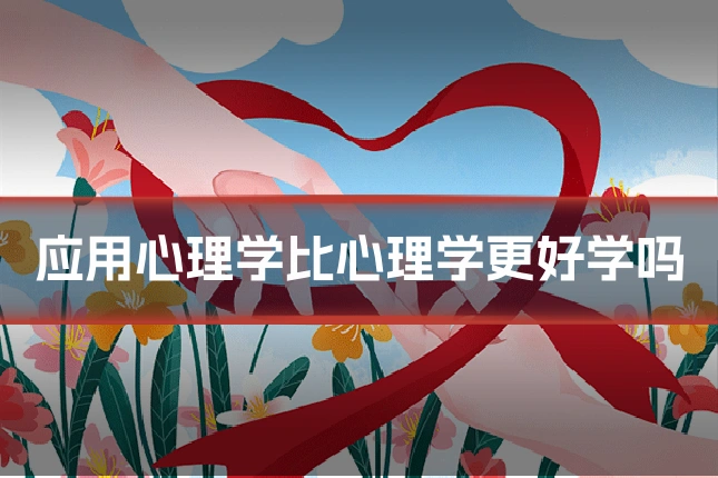 应用心理学比心理学更好学吗