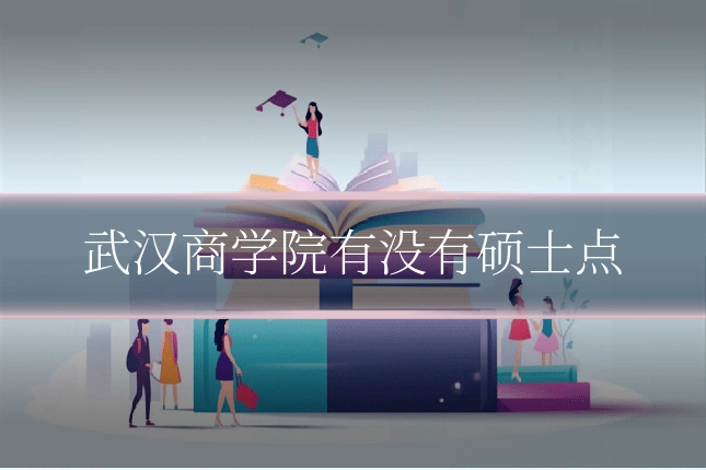 武汉商学院有没有硕士点
