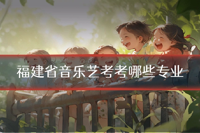 福建省音乐艺考考哪些专业