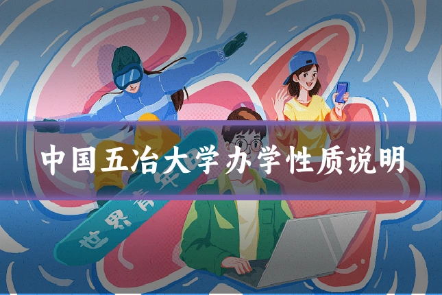 中国五冶大学办学性质说明