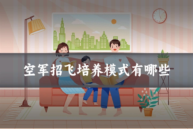 空军招飞培养模式有哪些