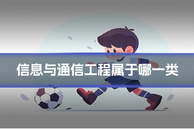 信息与通信工程属于哪一类